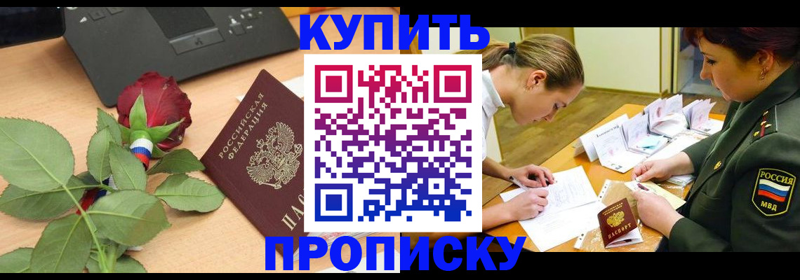 прописка регистрация в Славгороде