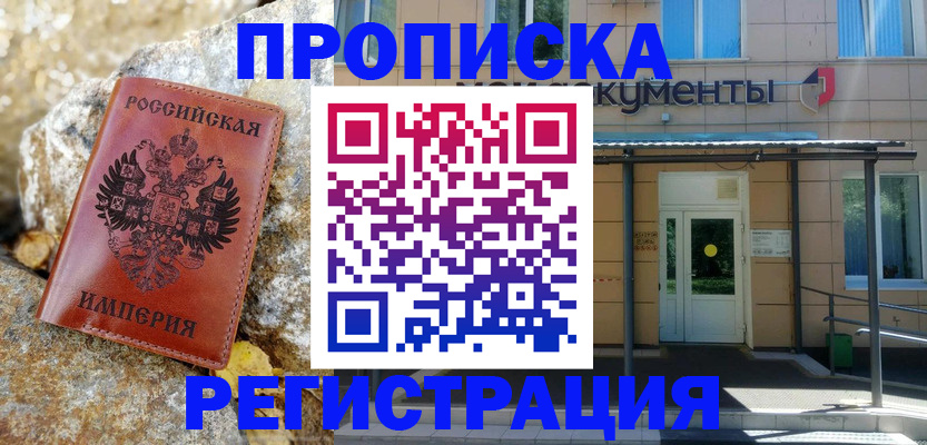 временная регистрация купить в Славгороде